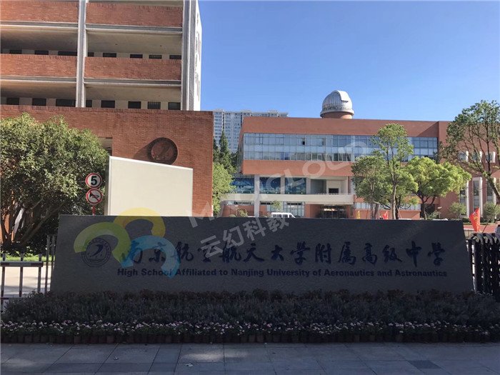 江蘇省南京航空航天大學(xué)附屬高級中學(xué)2_副本.jpg