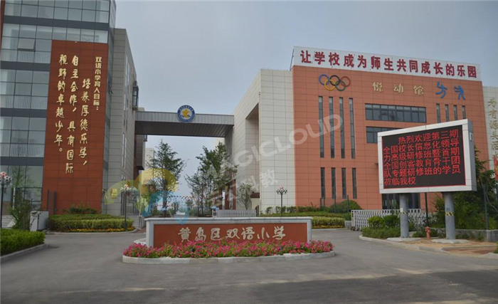山東省青島市黃島區雙語(yǔ)小學(xué)1.png