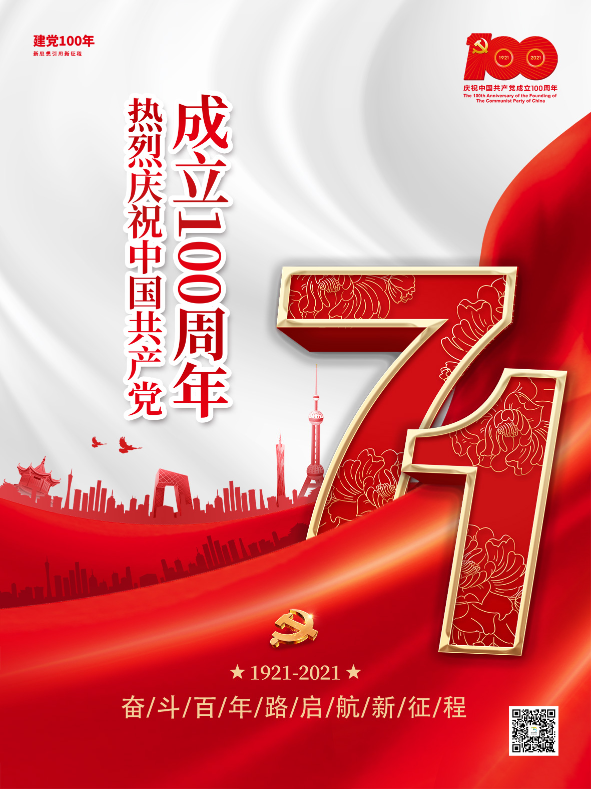 紅色簡(jiǎn)約大氣黨建風(fēng)建黨節100周年海報1.jpg